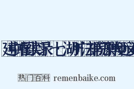 建中靖国续灯录·七·湖州广法禅院源禅师近义词是什么意思的图片